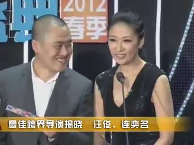 最佳跨界导演 汪俊 连奕名