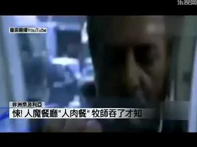 尼日利亚餐馆售卖人肉 菜单上有烤人头