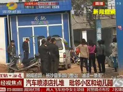 新闻追踪：长沙县多部门整治“油漆一条街” 