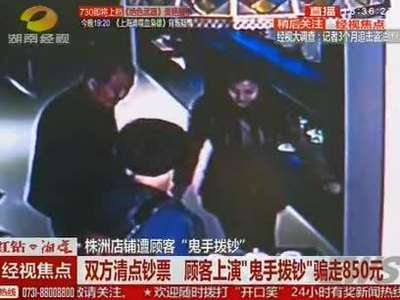 株洲店铺遭顾客“鬼手拨钞”