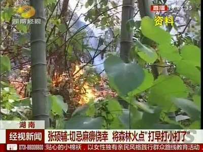 全省森林火警卫星热点1316个 达近五年最高