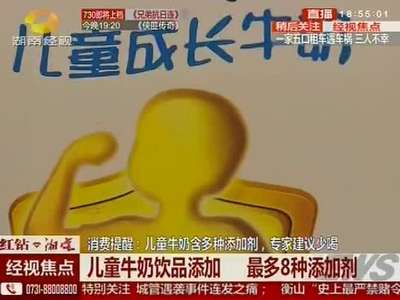 儿童牛奶含多种添加剂 专家建议少喝