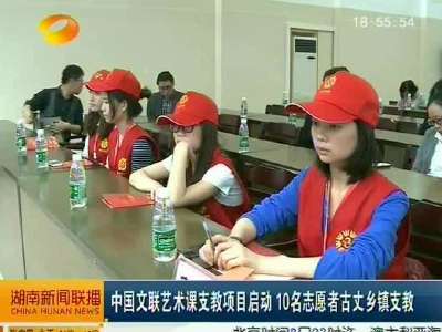中国文联艺术课支教项目启动 10名志愿者古丈乡镇支教