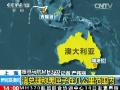 [视频]搜寻马航MH370：澳总理称黑匣子在几公里范围内 