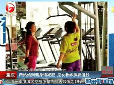 [视频]两姑娘到健身馆减肥 见女教练胖要退钱