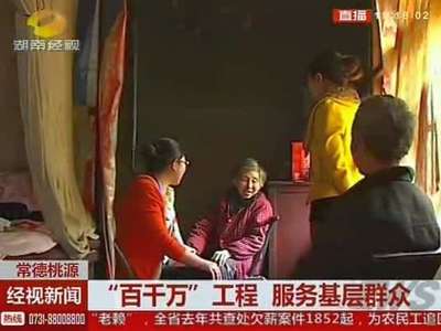 常德桃源：“百千万”工程 服务基层群众