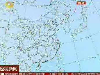 湖南：目前雨情水情平稳 全省24小时值班备战
