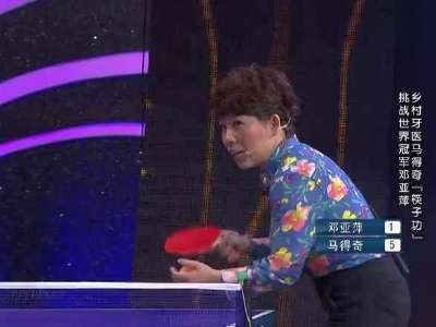 [视频]第七季《中国梦想秀》首播 邓亚萍17年后再握球拍