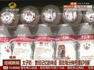 太子奶：曾经记忆的味道 现在每分钟亏损176块