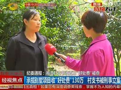 纪委通报：湘潭村支书收百万“好处费”被查
