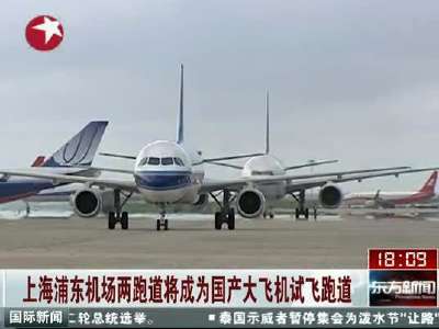 [视频]浦东机场两跑道将成国产大飞机试飞跑道