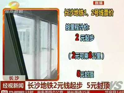 长沙地铁2元钱起步 5元封顶
