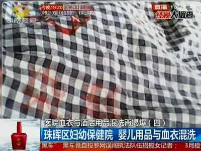 追踪：医院血衣与酒店用品混洗再揭爆