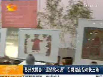 苏州文博会“遥望桃花源” 另类湖南惊艳长三角