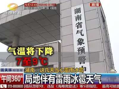 湖南近几天气温多变 今起大风降雨降温7至9℃