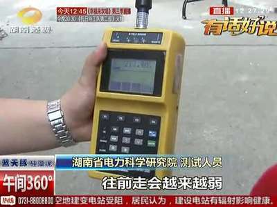 建变电站被阻 居民担心影响健康