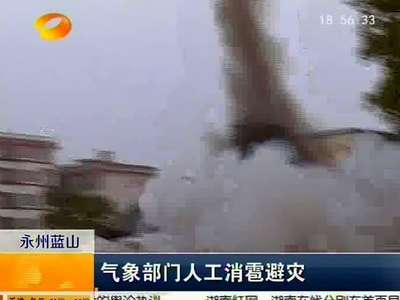 永州蓝山：气象部门人工消雹避灾