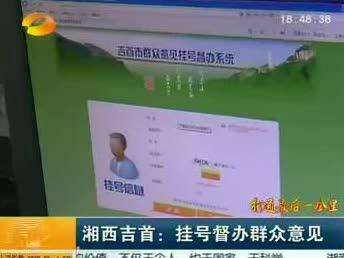 湘西吉首：挂号督办群众意见