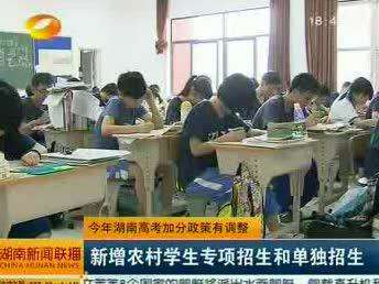 今年湖南高考加分政策有调整 新增农村学生专项招生和单独招生