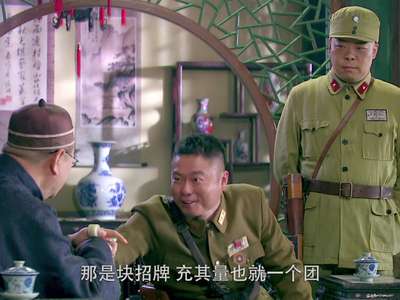 小宝和老财第13集剧情:乌绿豆放走周绍良