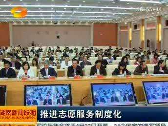 推进志愿服务制度化