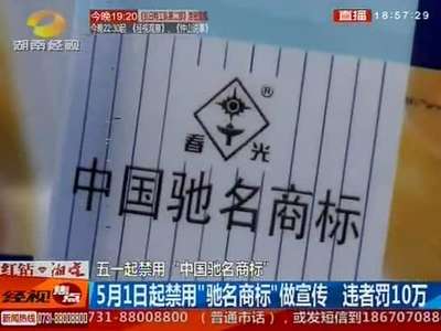 五一起禁用“中国驰名商标”“驰名商标”并非荣誉称号