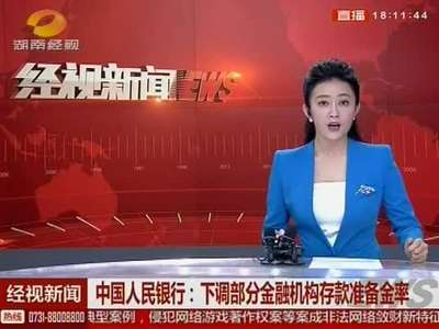 中国人民银行：下调部分金融机构存款准备金率