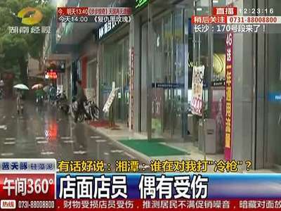 有话好说：湘潭—谁在对我打“冷枪”？