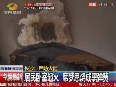 严防火险：居民卧室起火 席梦思烧成黑弹簧