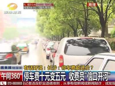 长沙停车费能还价？收费员“信口开河”