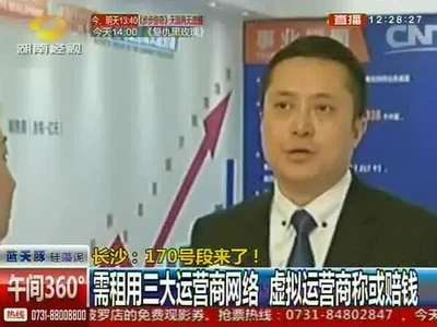 长沙：民企进军电信业 代理170号通讯业务