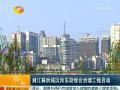 湘江株洲城区河东段综合治理工程启动