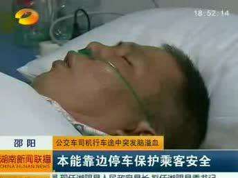 邵阳：公交车司机行车途中突发脑溢血 本能靠边停车保护乘客安全