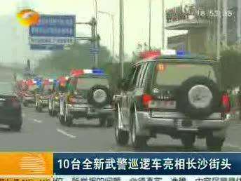 10台全新武警巡逻车亮相长沙街头