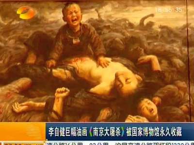 李自健巨幅油画《南京大屠杀》被国家博物馆永久收藏