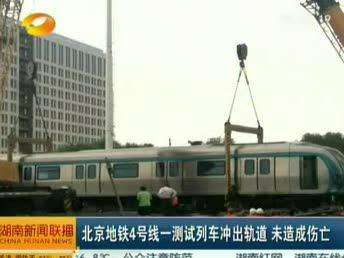 北京地铁4号线一测试列车冲出轨道 未造成伤亡