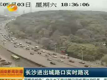 长沙进出城路口实时路况