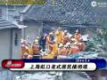 [视频]上海虹口居民楼清晨坍塌已致2人死亡(组图)