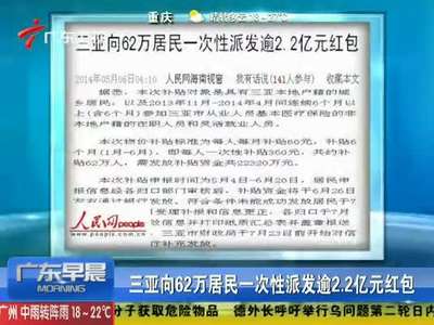 [视频]三亚向62万居民一次性派发逾2.2亿元红包