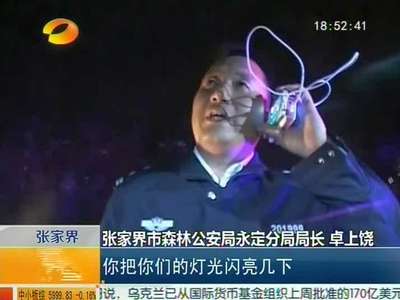 登山爱好者擅自攀爬天门山被困 多警种联合成功搜救