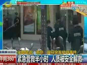 南京：银行突发劫持事件