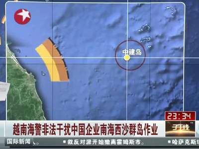 [视频]越海警船干扰中国西沙作业 中方加强安保