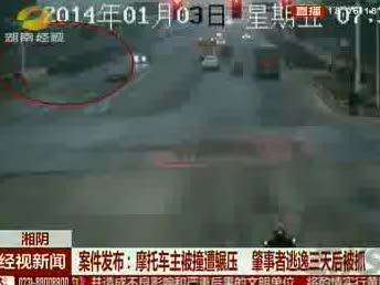 湘阴：摩托车主被撞遭碾压 肇事者逃逸三天后被抓