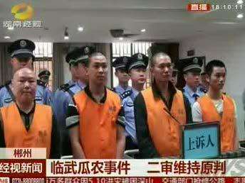 临武瓜农事件 二审维持原判