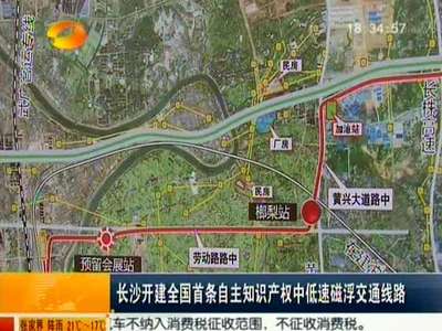 长沙开建全国首条自主知识产权中低速磁浮交通线路