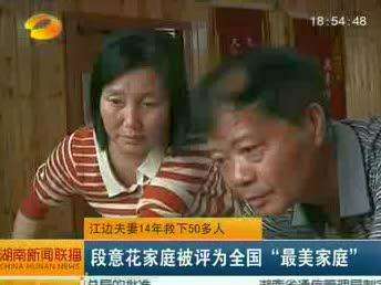 江边夫妻14年救下50多人 段意花家庭被评为全国“最美家庭”