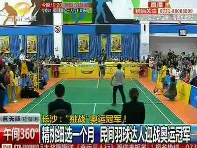 民间羽毛球达人迎战奥运冠军 鲍春来“惜败”美女对手