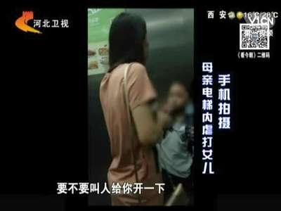 [视频]妈妈嫌女儿吃饭慢电梯内暴力殴打