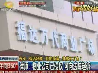 有话好说：我的商铺，我做不了主？