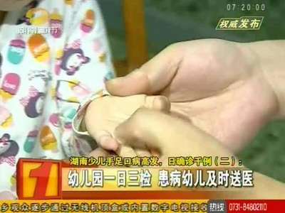 湖南少儿手足口病高发 日确诊千例